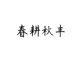 春耕秋丰