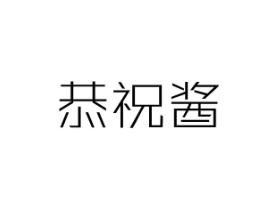 恭祝酱