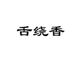 舌绕香