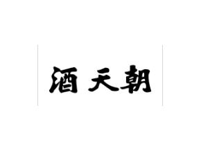 酒天朝