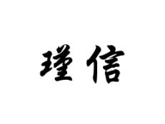 瑾信