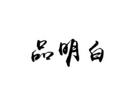 品明白