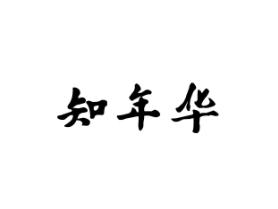 知年华