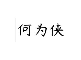何为侠