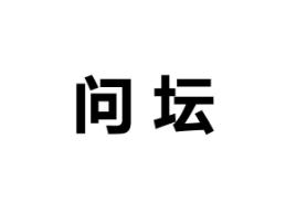 问坛