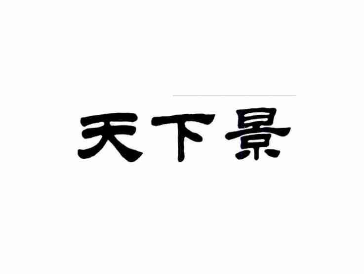 天下景