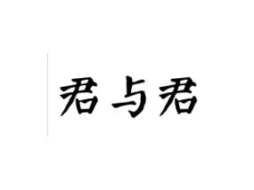 君与君