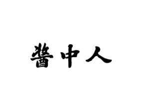 酱中人