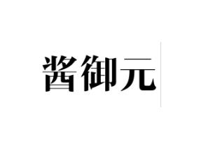 酱御元