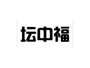 坛中福