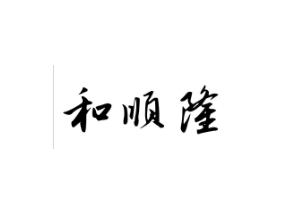 和顺隆