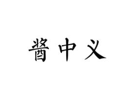 酱中义