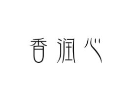 香润心