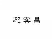迎客昌