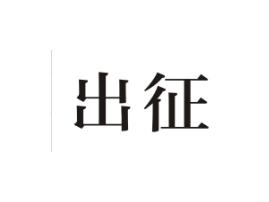 出征