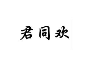 君同欢