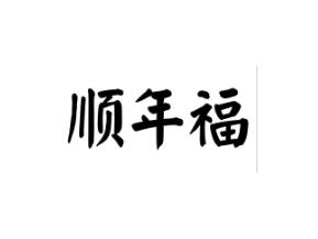 顺年福