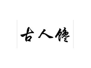 古人馋