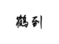 鹤到