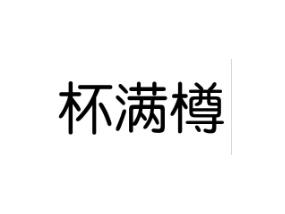 杯满樽
