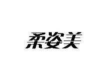 柔姿美