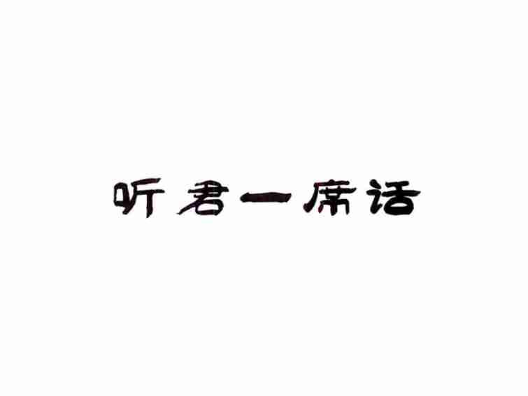 听君一席话