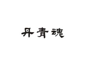 丹青魂