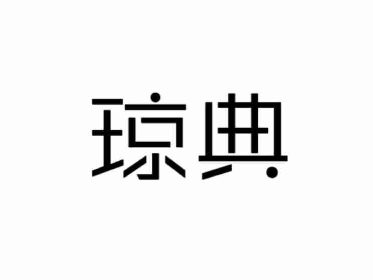 琼典
