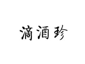 滴酒珍