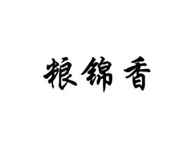 粮锦香