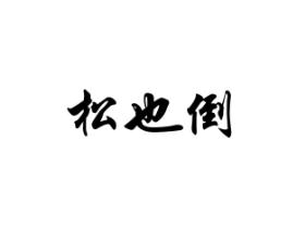 松也倒