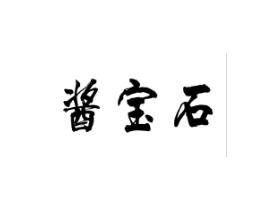 酱宝石