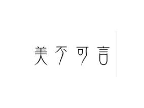 美不可言