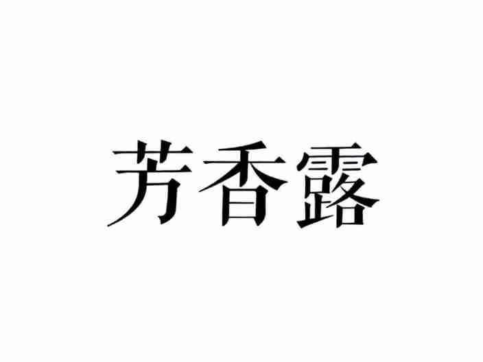 芳香露
