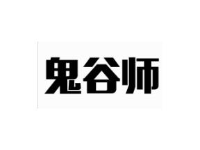 鬼谷师
