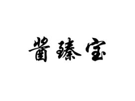 酱臻宝