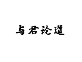 与君论道