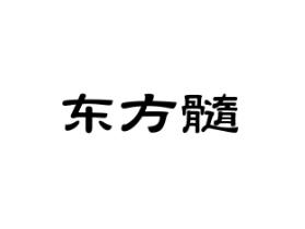 东方髓