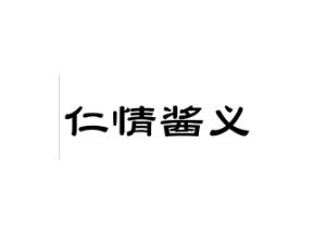 仁情酱义