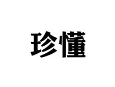 珍懂
