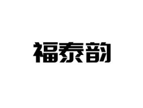 福泰韵