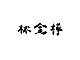 杯金樽