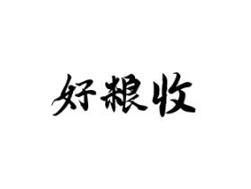 好粮收