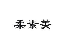 柔素美