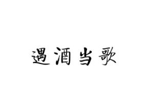 遇酒当歌