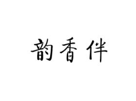 韵香伴