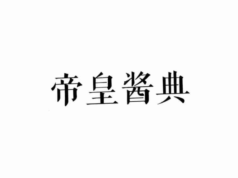 帝皇酱典
