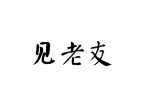 见老友