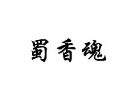 蜀香魂