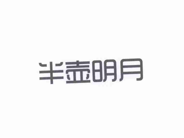 半壶明月